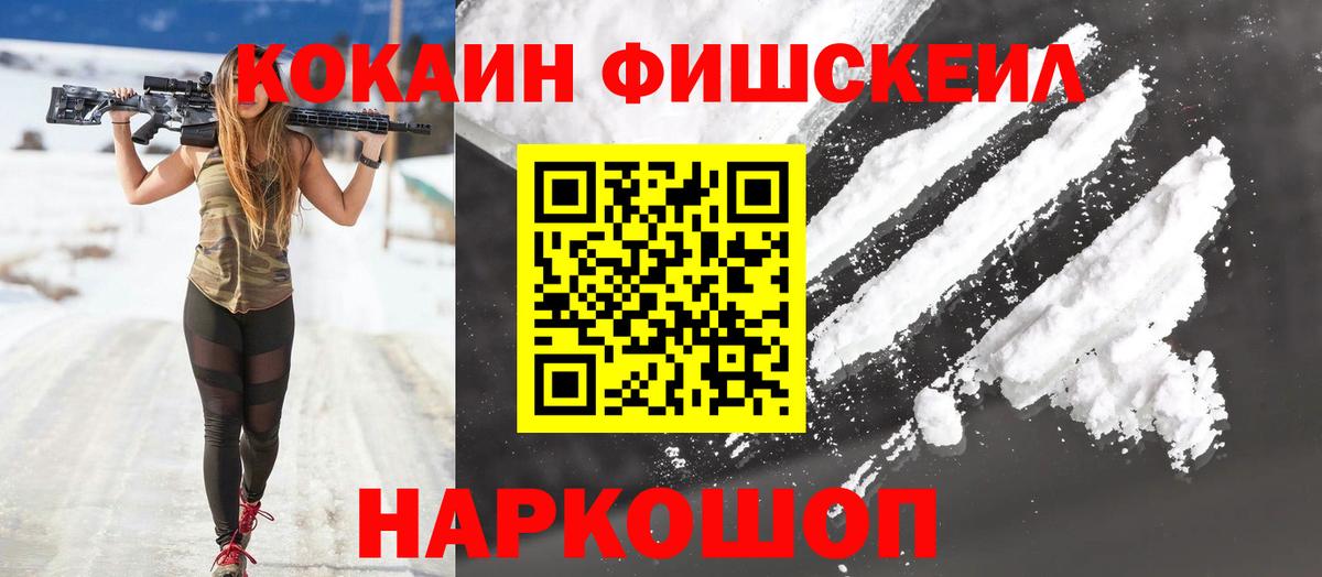 Еманжелинск  КОКАИН Fish Scale  Вход с VPN 