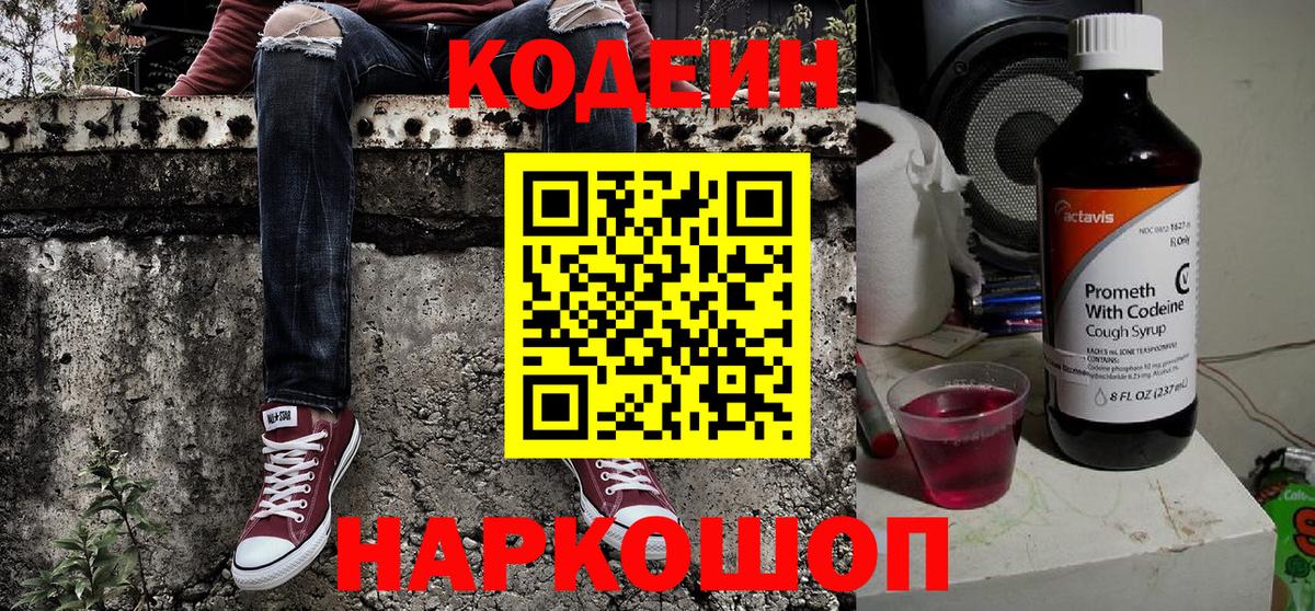 Codein Purple Drank  Кодеин напиток Lean (лин)  Вход с VPN  Еманжелинск 